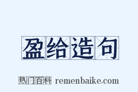 盈给造句是什么意思的图片